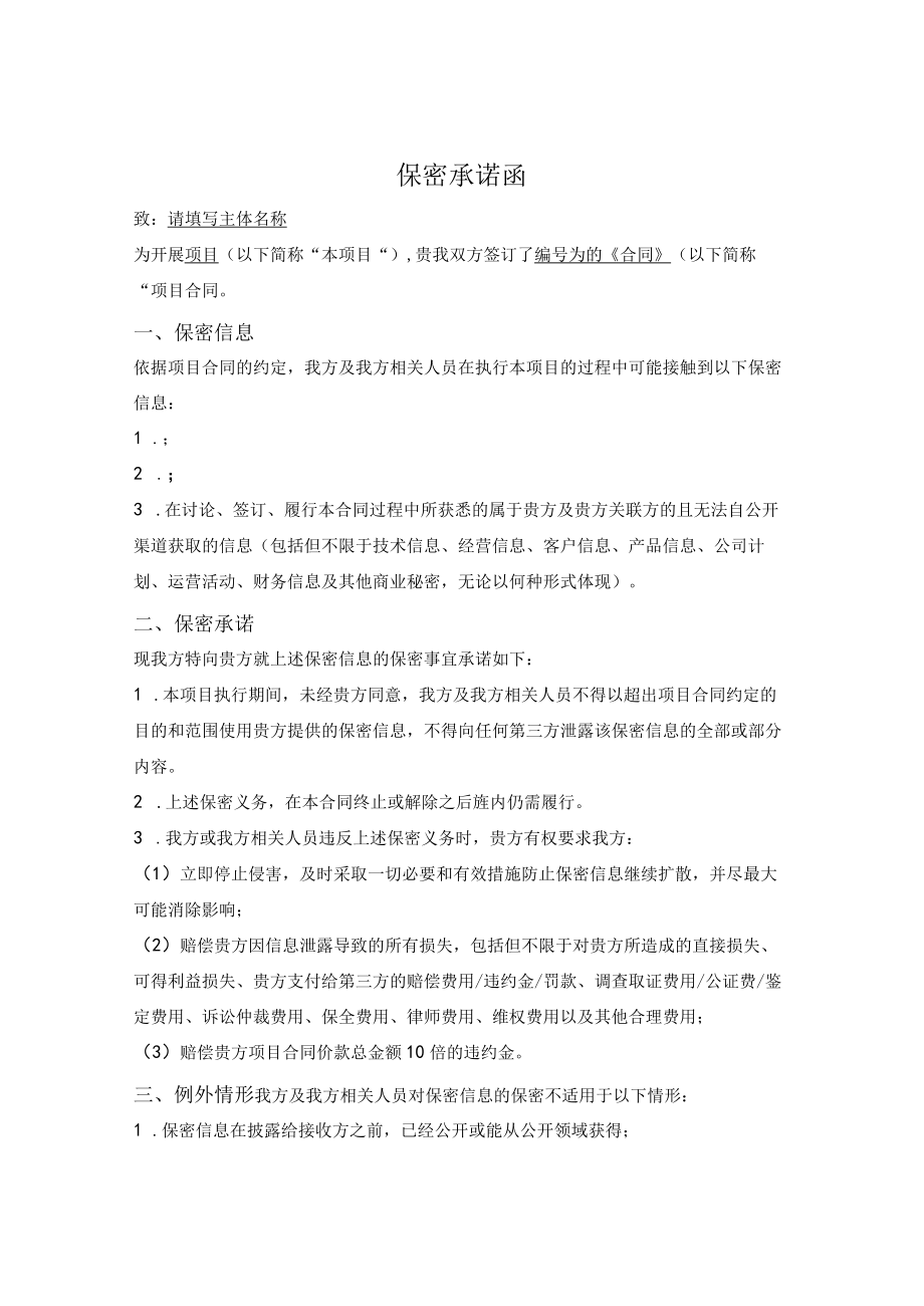 单方保密承诺函.docx_第1页