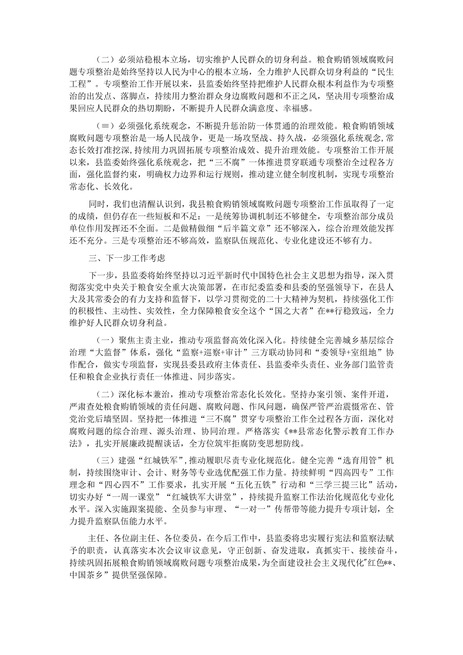 县监察委员会关于2022年开展粮食购销领域腐败问题专项整治工作情况的报告.docx_第3页