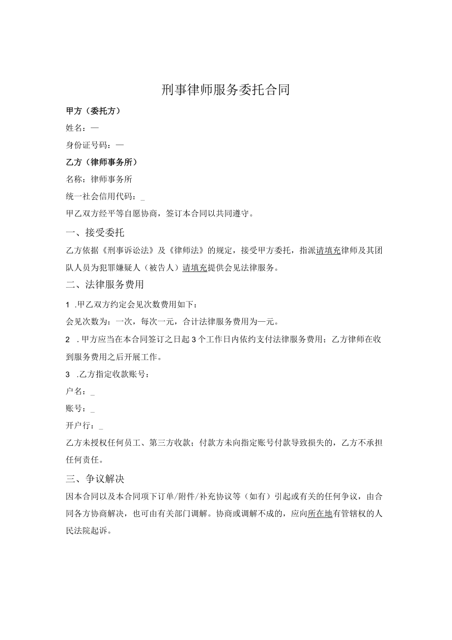 刑事律师服务委托合同（会见）.docx_第1页