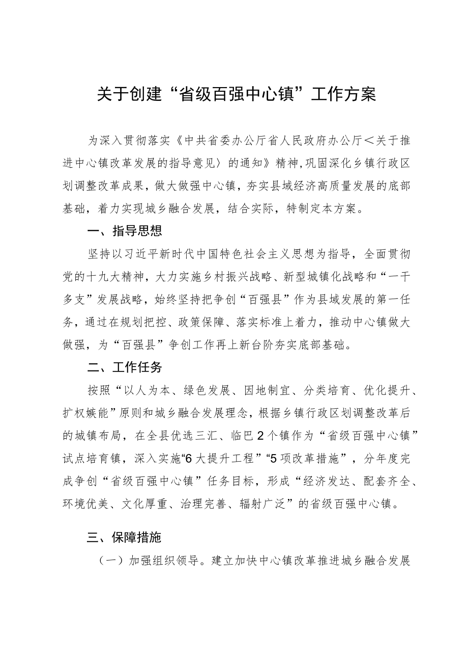 关于创建“省级百强中心镇”工作方案.docx_第1页