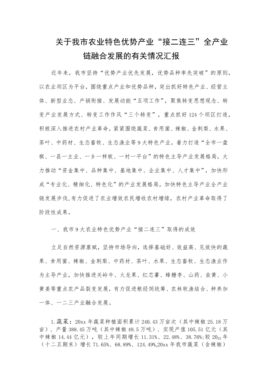 关于我市农业特色优势产业“接二连三”全产业链融合发展的有关情况汇报.docx_第1页