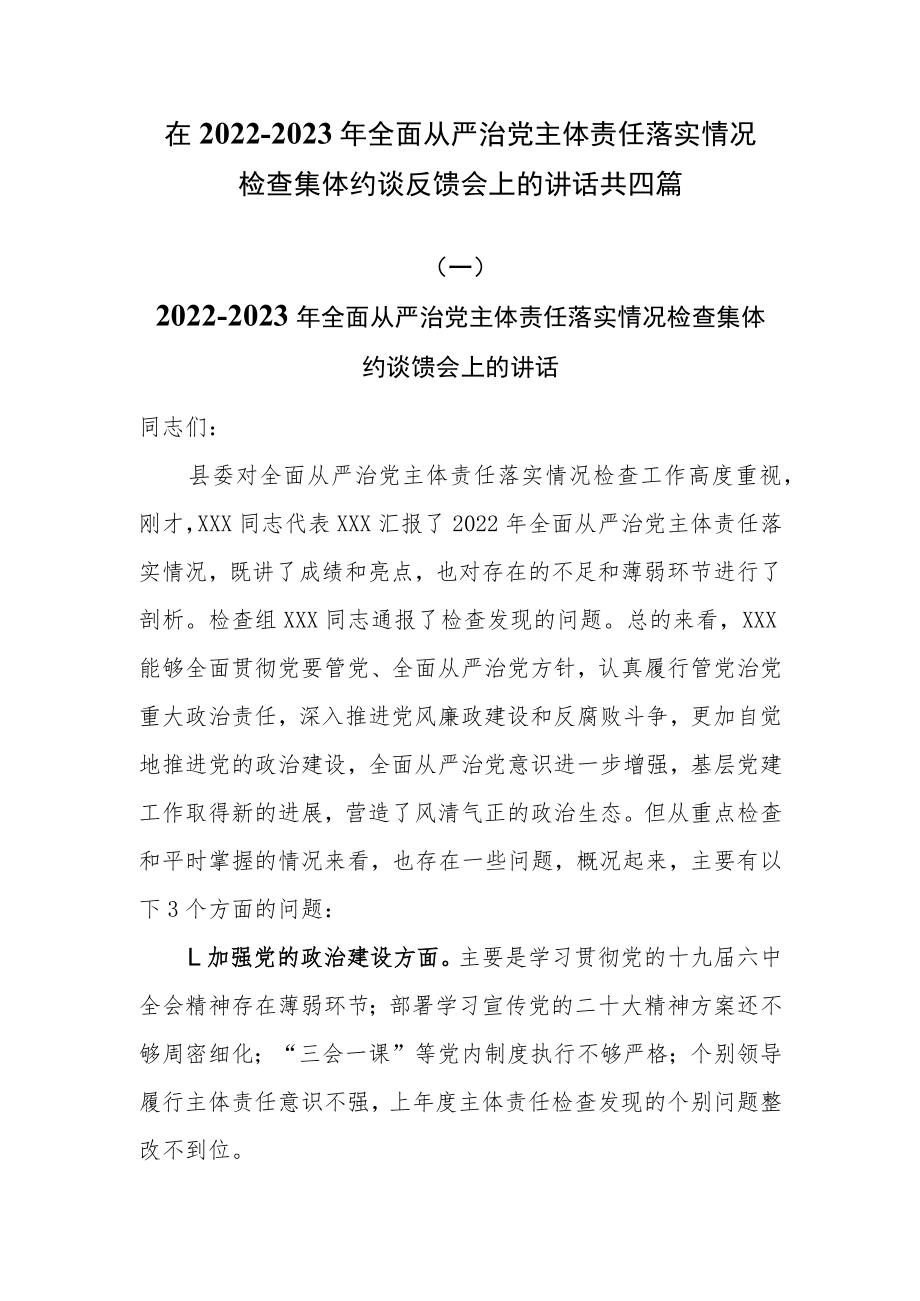 在2022-2023年全面从严治党主体责任落实情况检查集体约谈反馈会上的讲话共四篇.docx_第1页