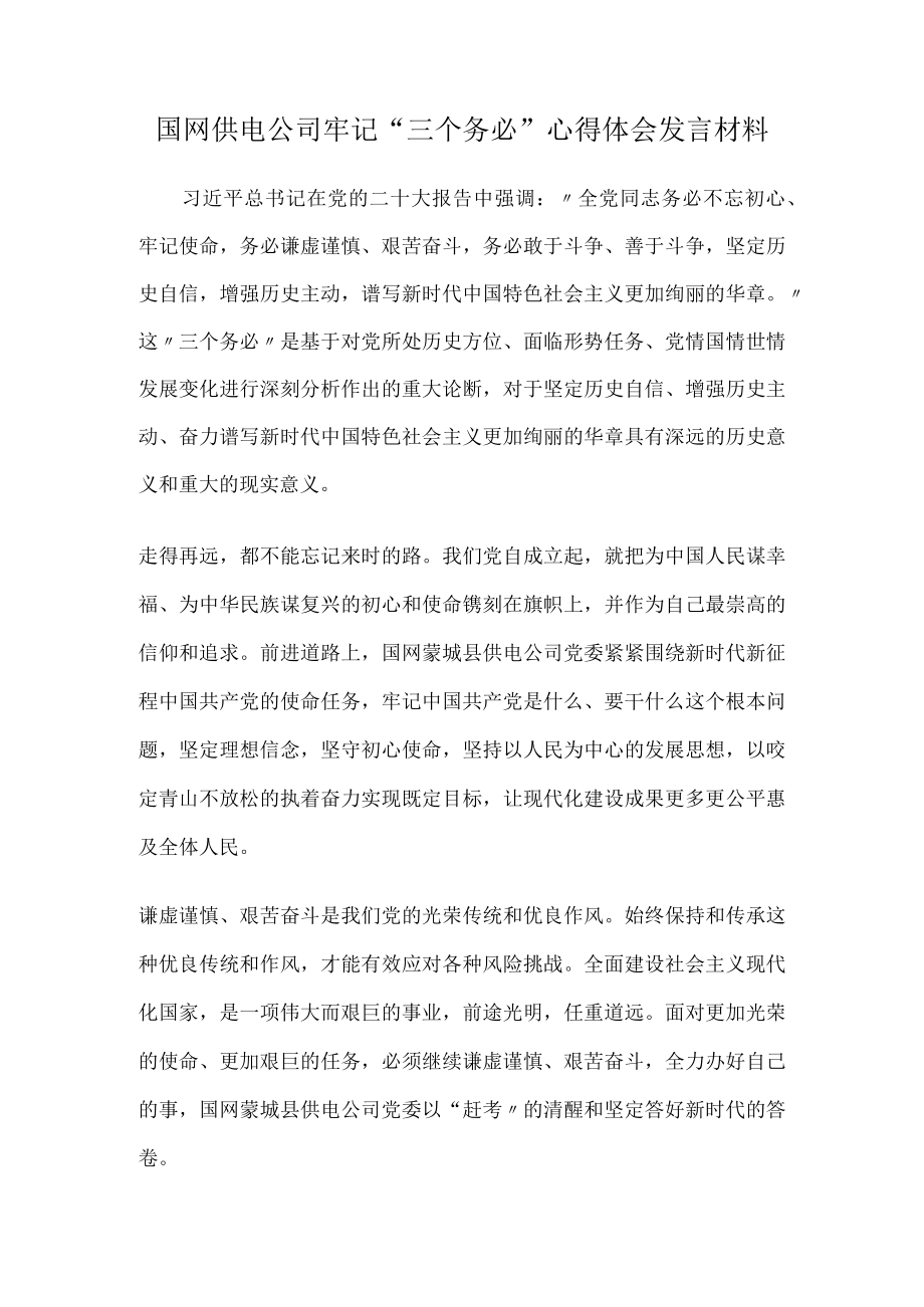 国网供电公司牢记“三个务必”心得体会发言材料.docx_第1页