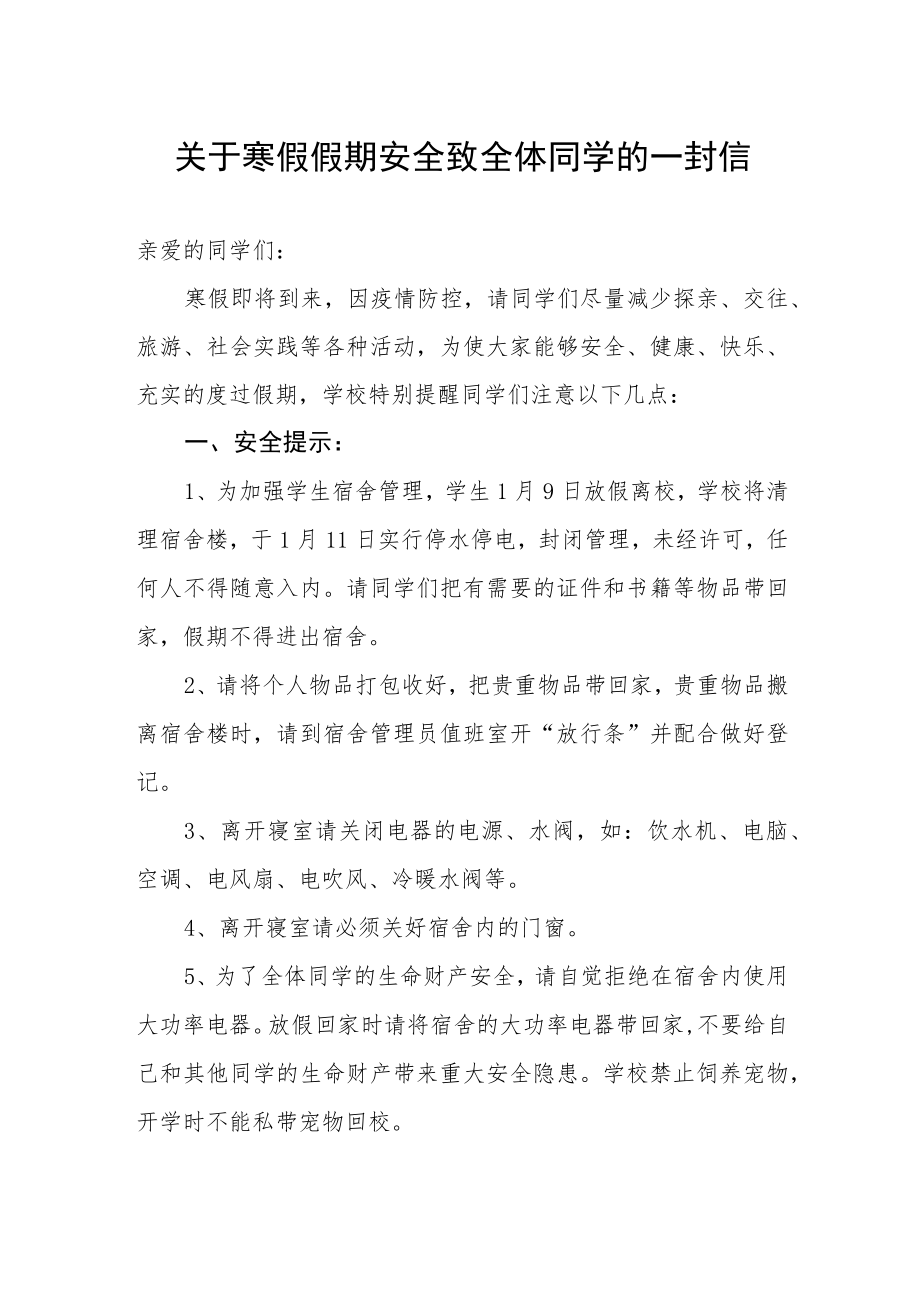 关于2022年寒假假期安全致全体同学的一封信.docx_第1页