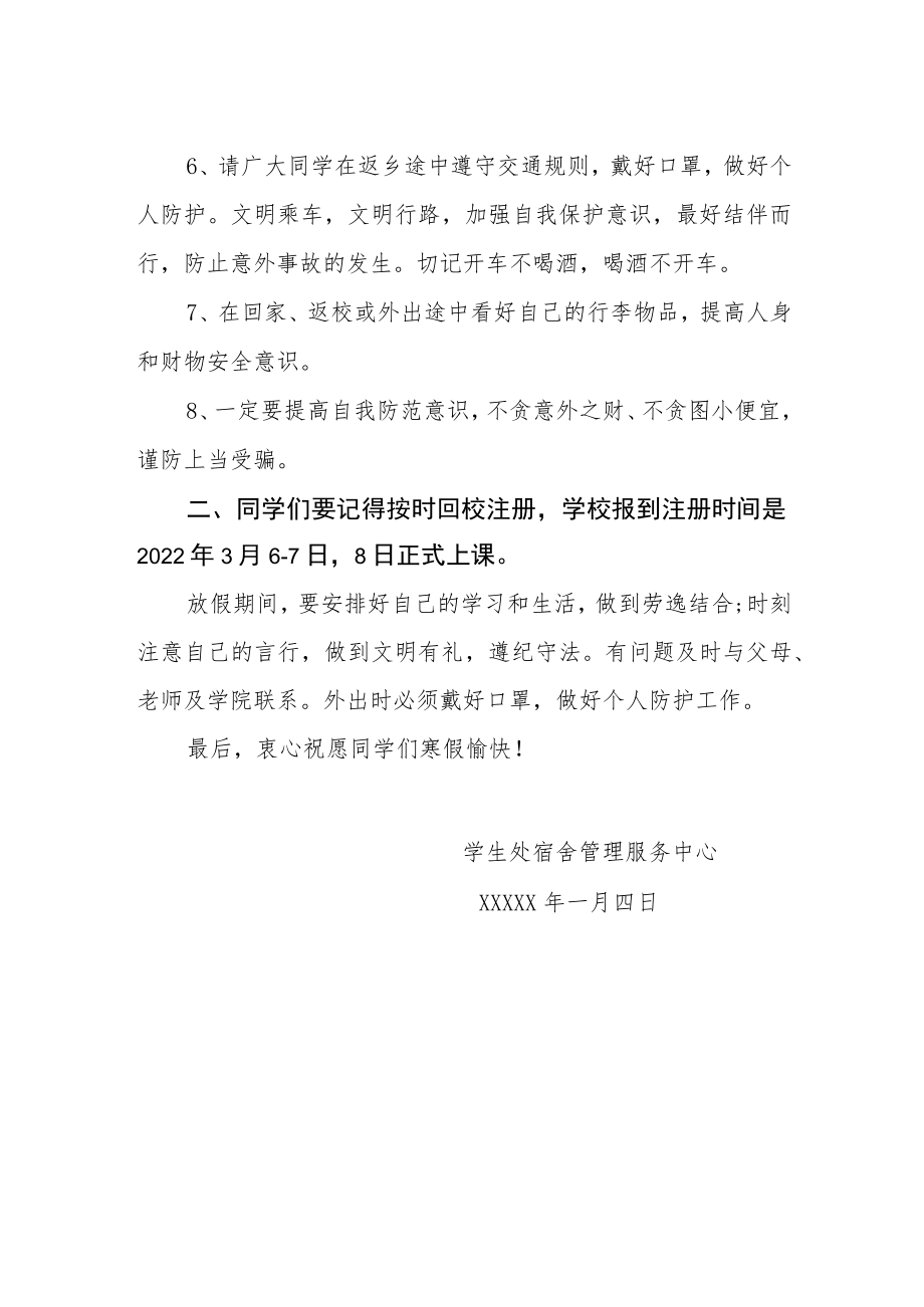 关于2022年寒假假期安全致全体同学的一封信.docx_第2页