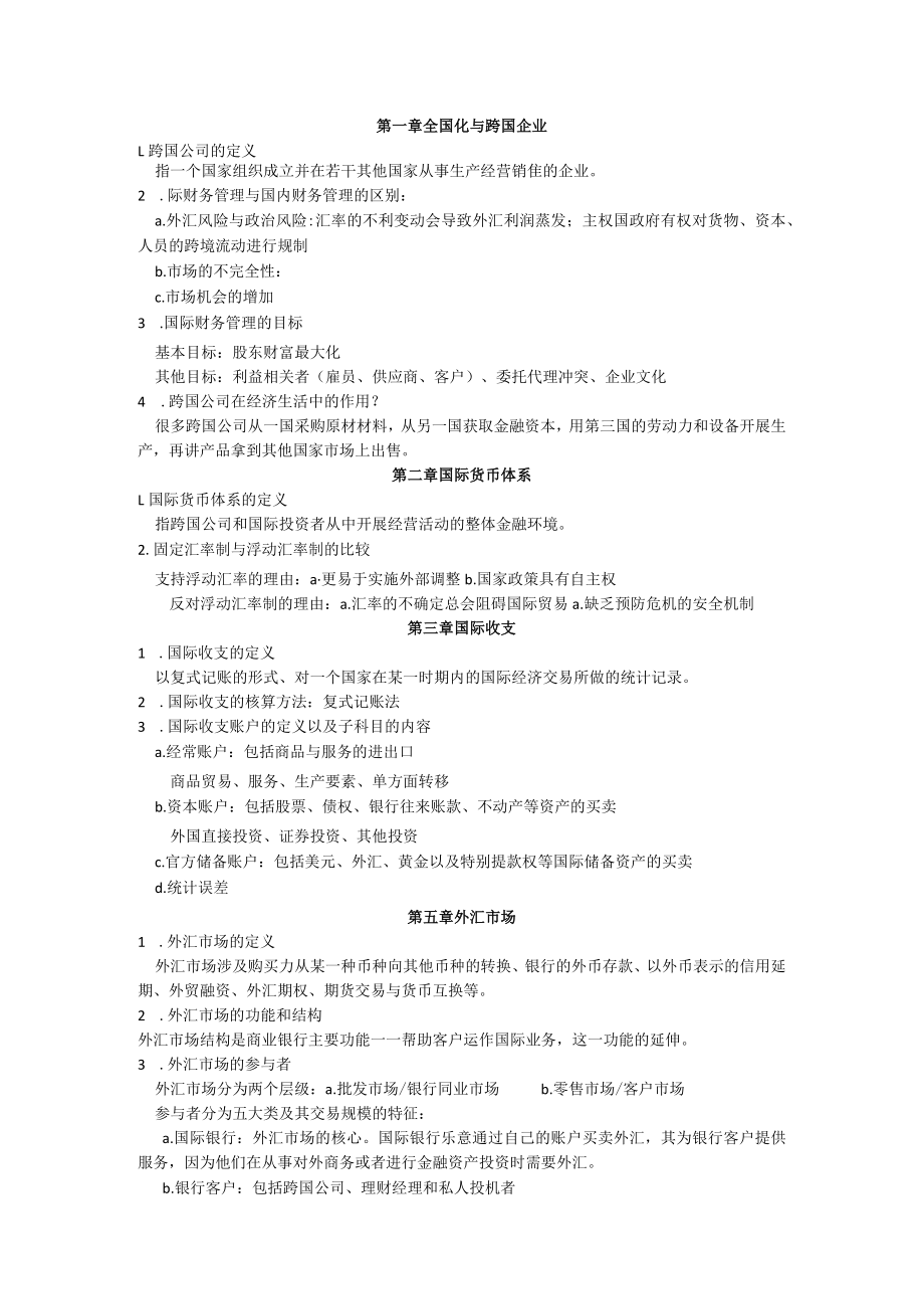 国际财务管理考点.docx_第1页