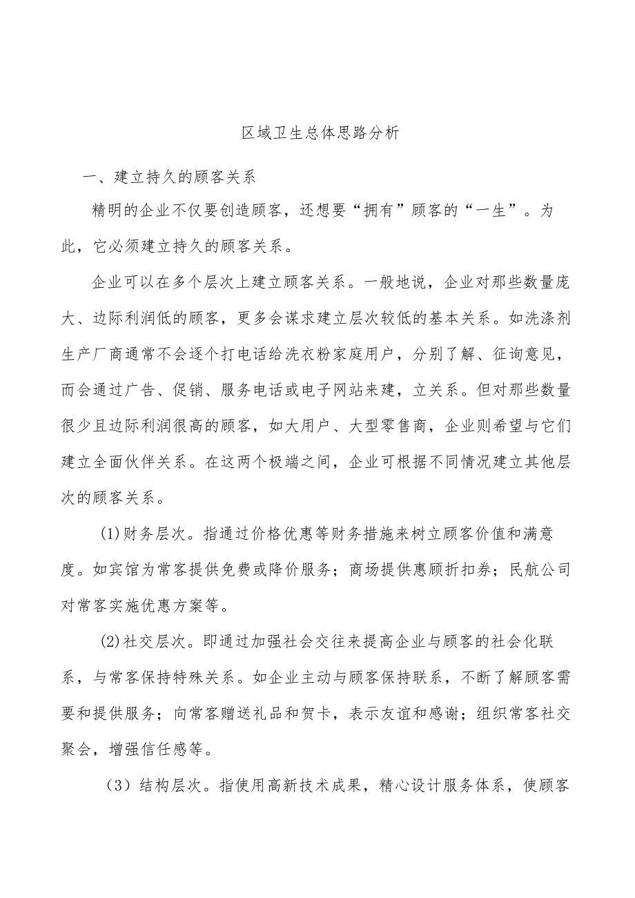 区域卫生总体思路分析.docx_第1页