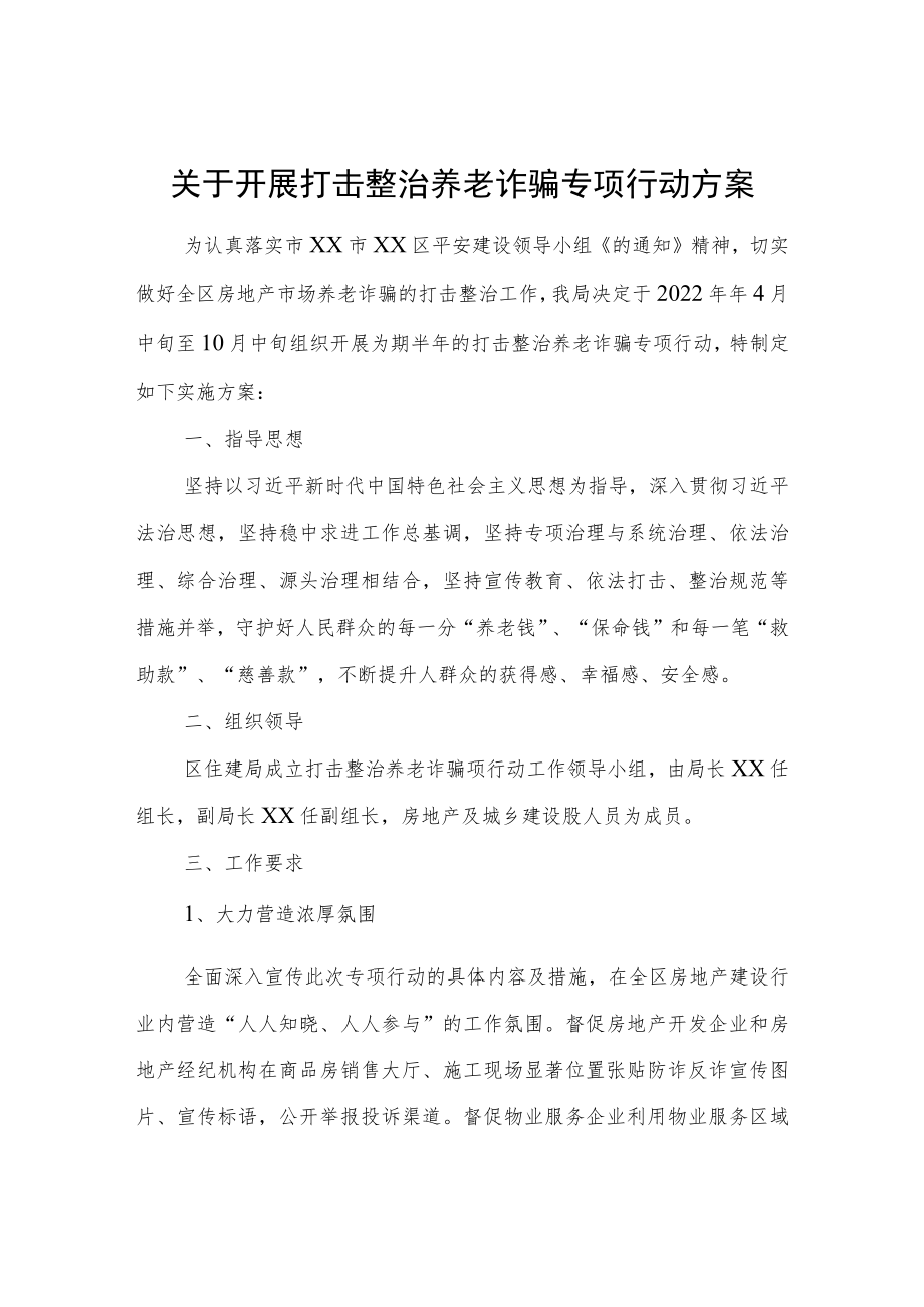 关于开展打击整治养老诈骗专项行动方案.docx_第1页