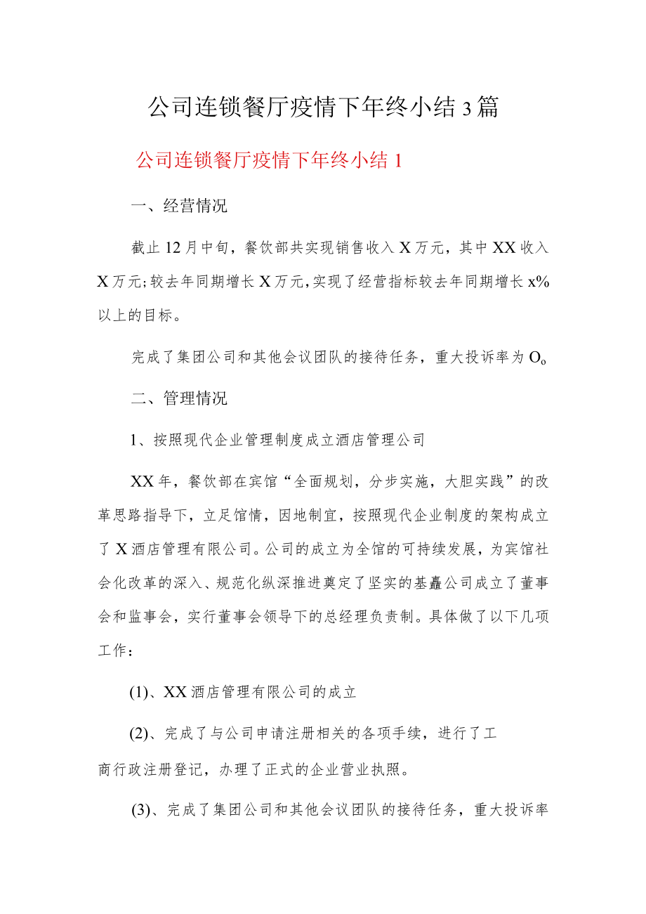 公司连锁餐厅疫情下年终小结3篇.docx_第1页