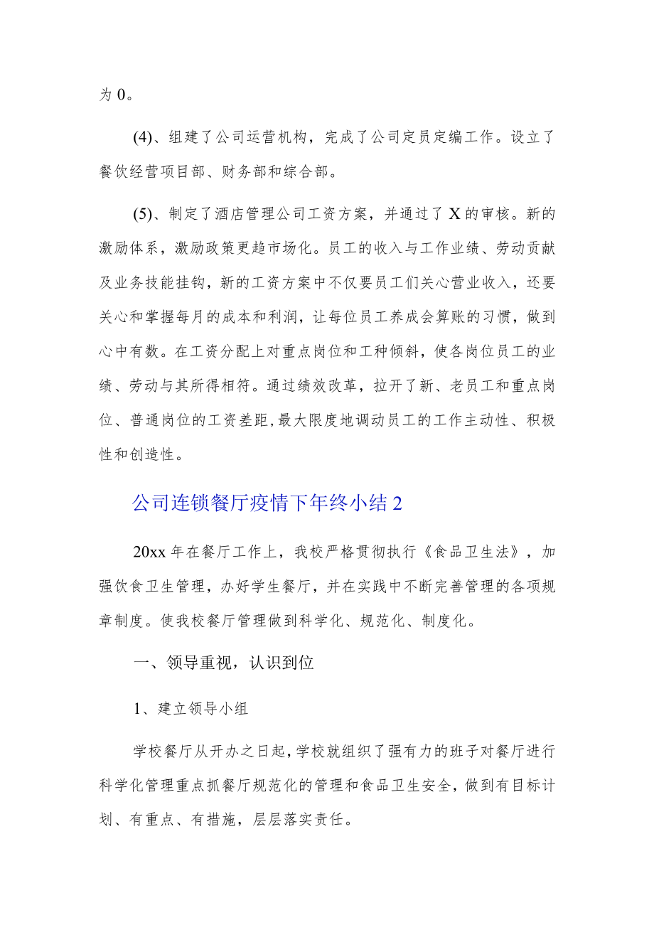 公司连锁餐厅疫情下年终小结3篇.docx_第2页