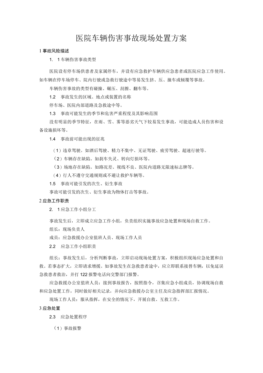 医院车辆伤害事故现场处置方案.docx_第1页