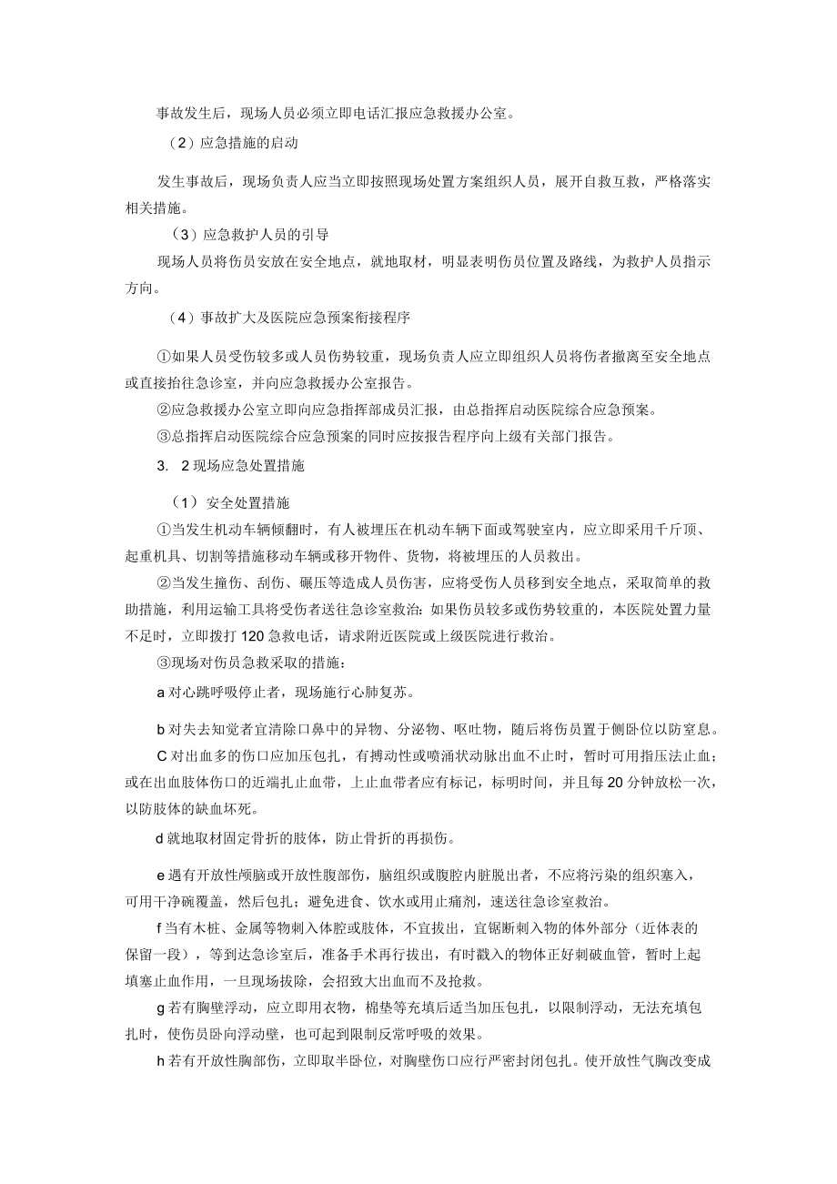 医院车辆伤害事故现场处置方案.docx_第2页