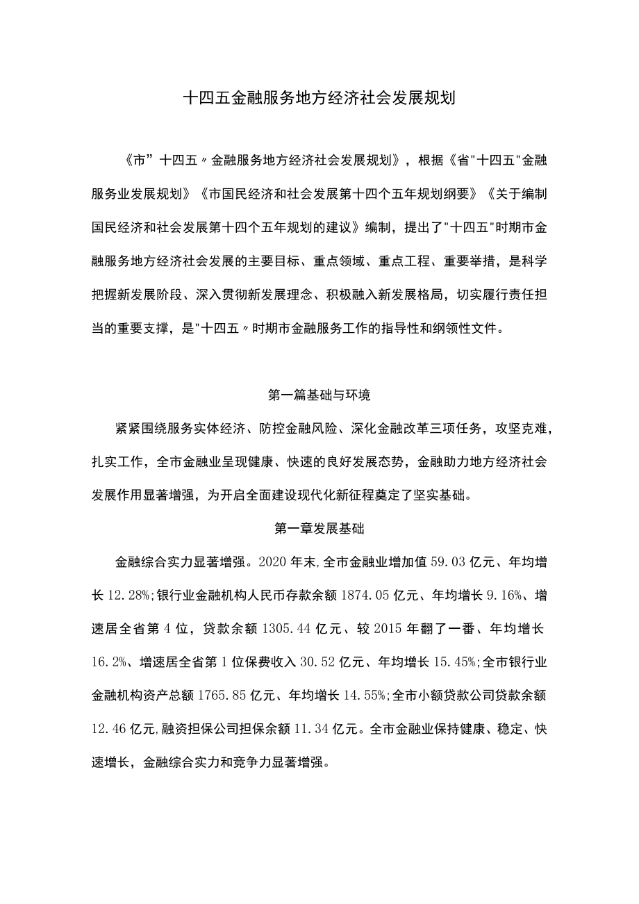 十四五金融服务地方经济社会发展规划.docx_第1页