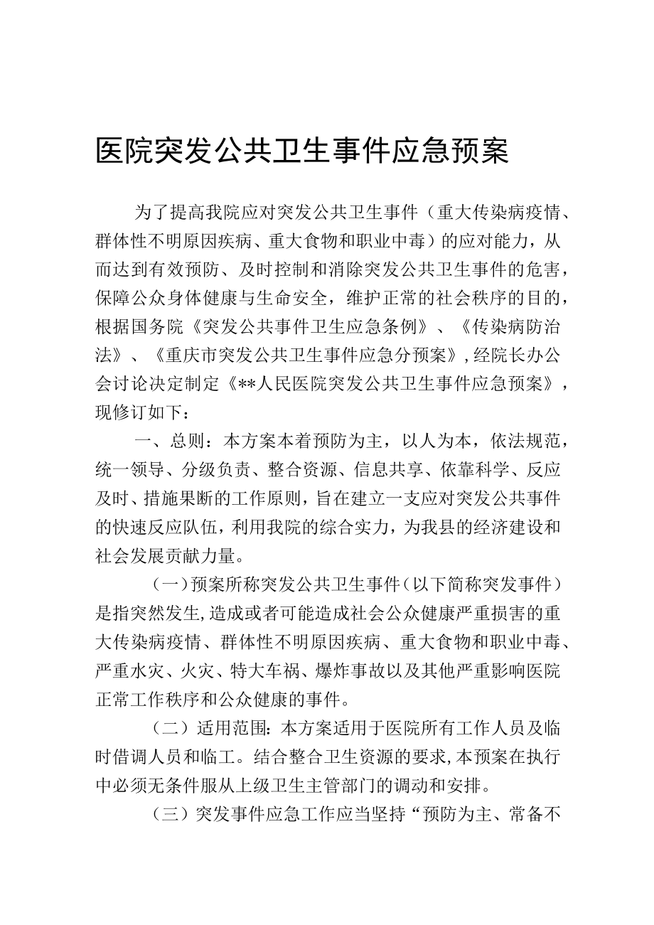 医院突发公共卫生事件应急预案.docx_第1页