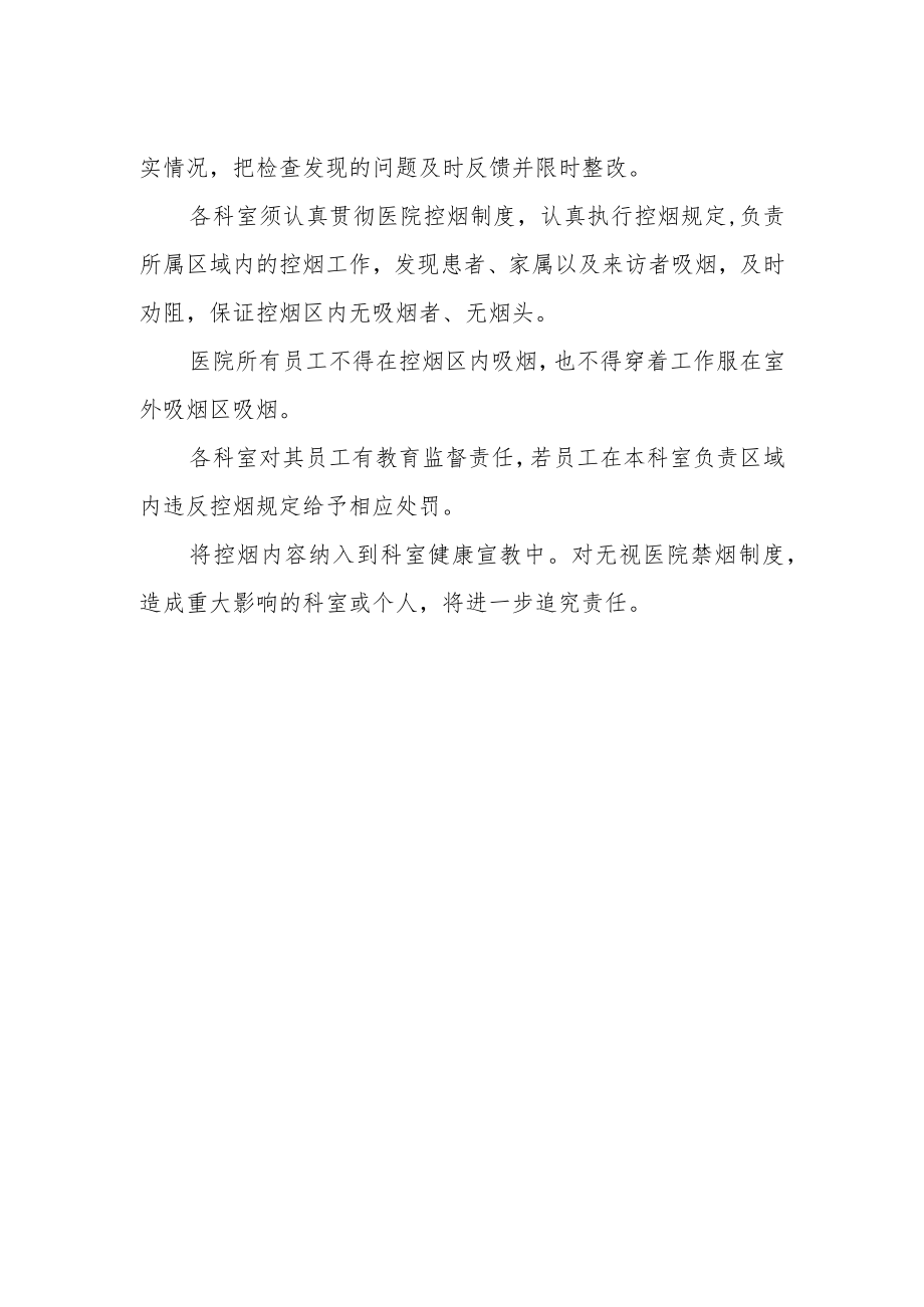 医院控烟建设制度与管理办法.docx_第2页