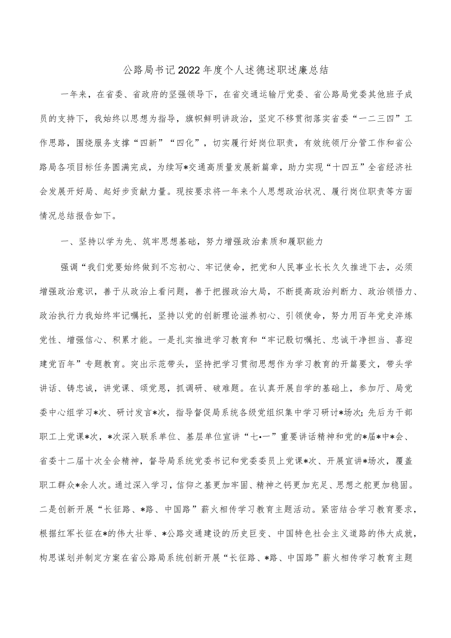 公路局书记2022年度个人述德述职述廉总结.docx_第1页