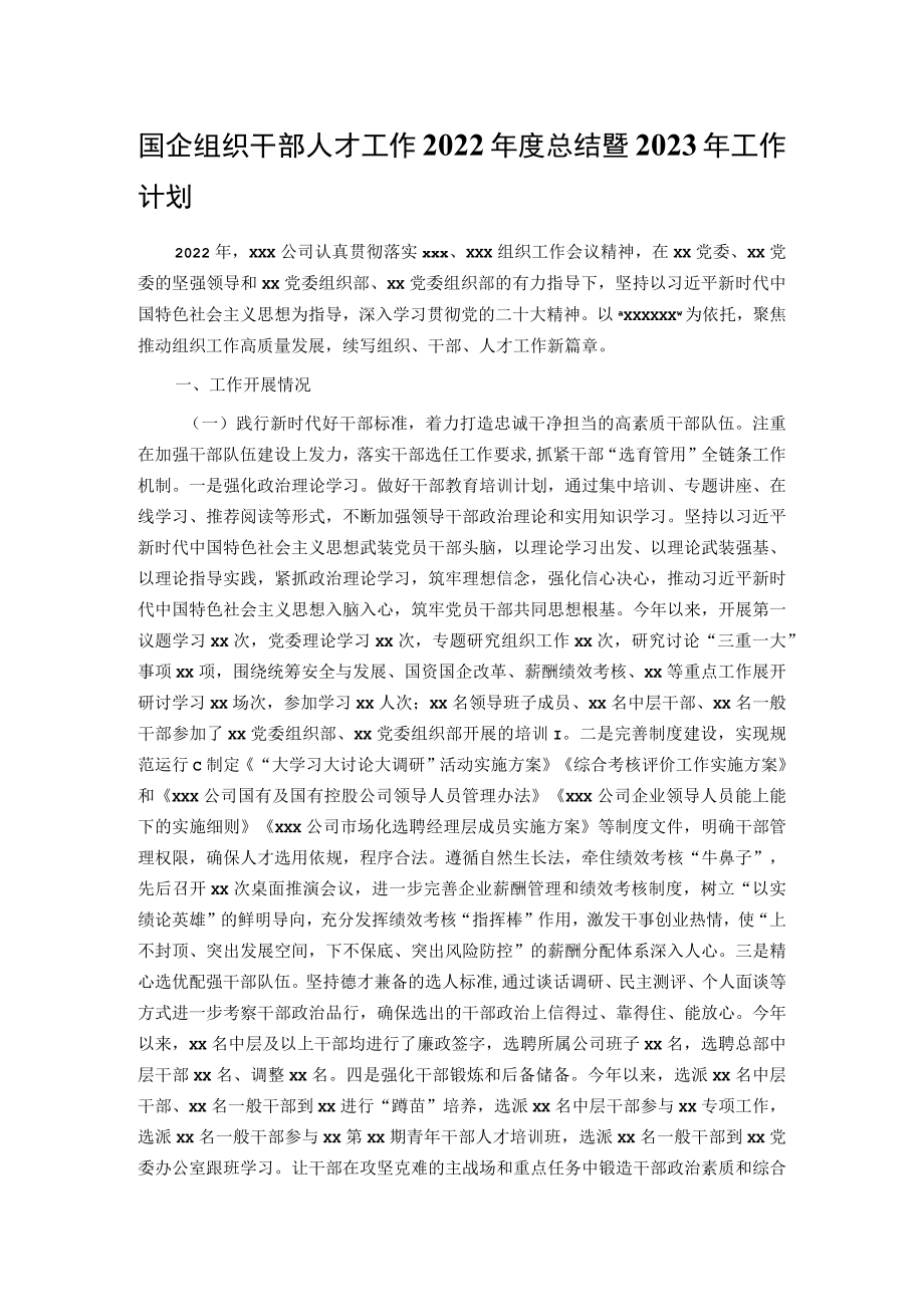 国企组织干部人才工作2022年度总结暨2023年工作计划.docx_第1页