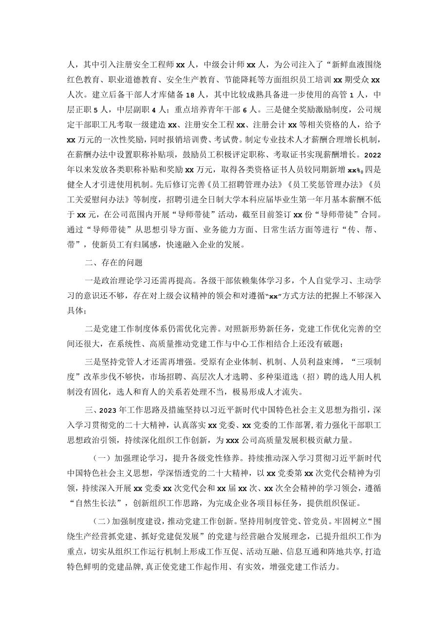 国企组织干部人才工作2022年度总结暨2023年工作计划.docx_第3页