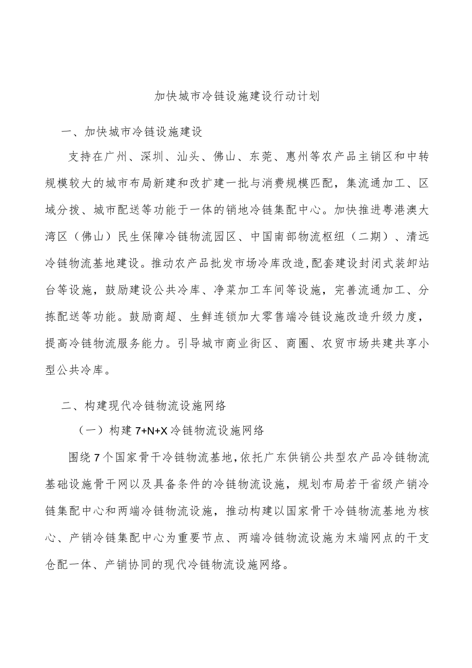 加快城市冷链设施建设行动计划.docx_第1页