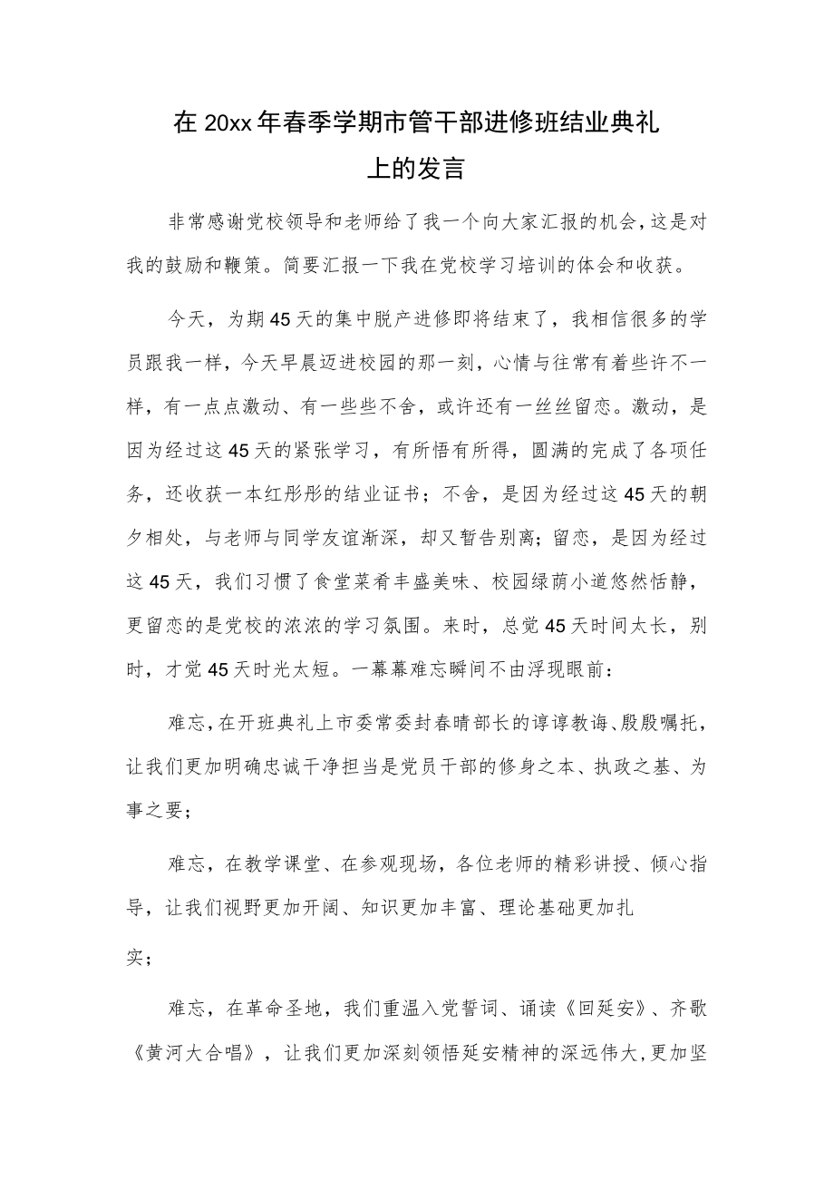 在20xx年春季学期市管干部进修班结业典礼上的发言.docx_第1页