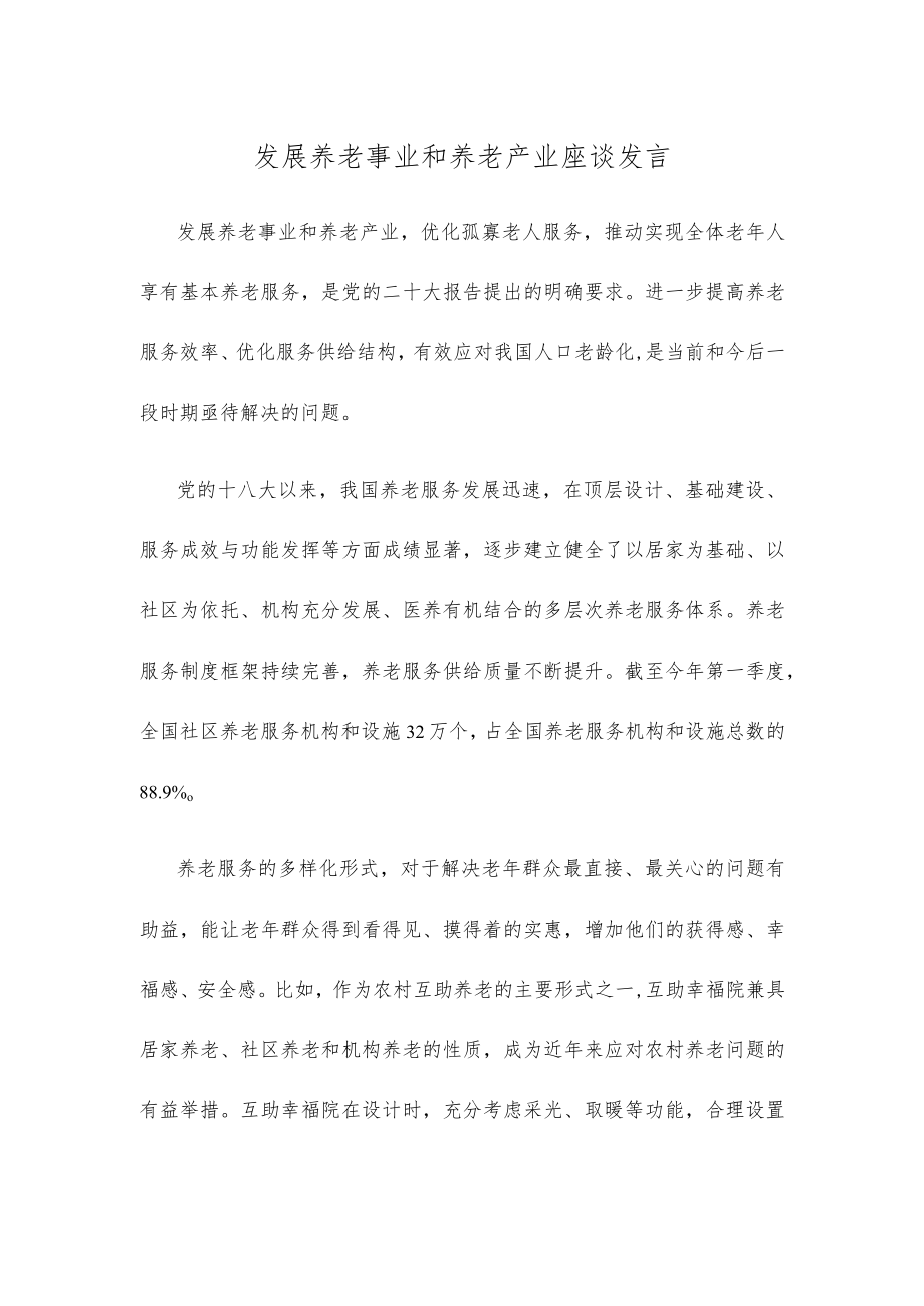 发展养老事业和养老产业座谈发言.docx_第1页