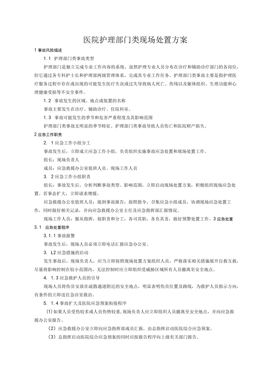 医院护理部门类现场处置方案.docx_第1页