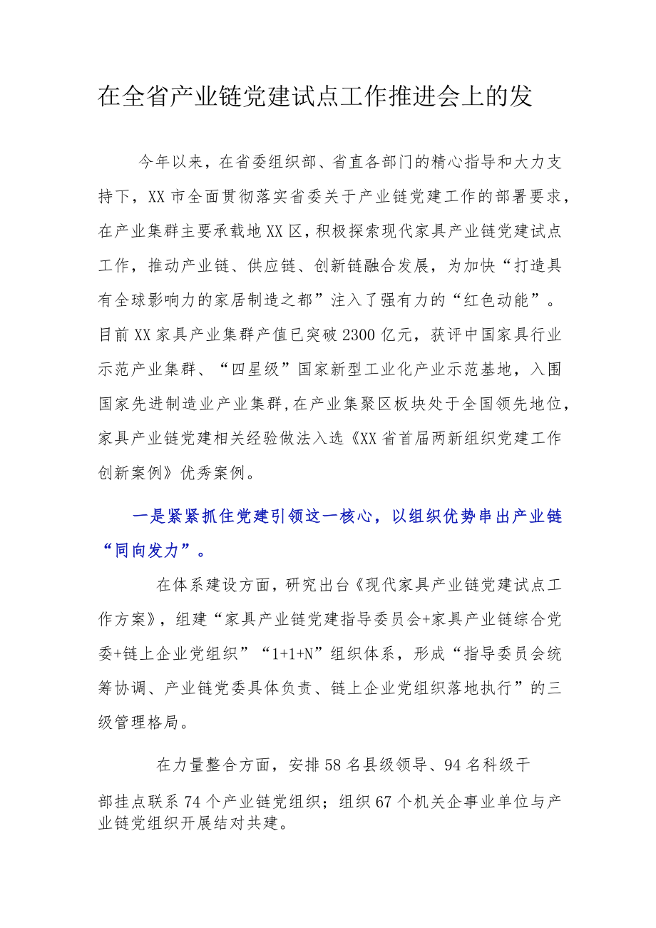 在全省产业链党建试点工作推进会上的发言.docx_第1页