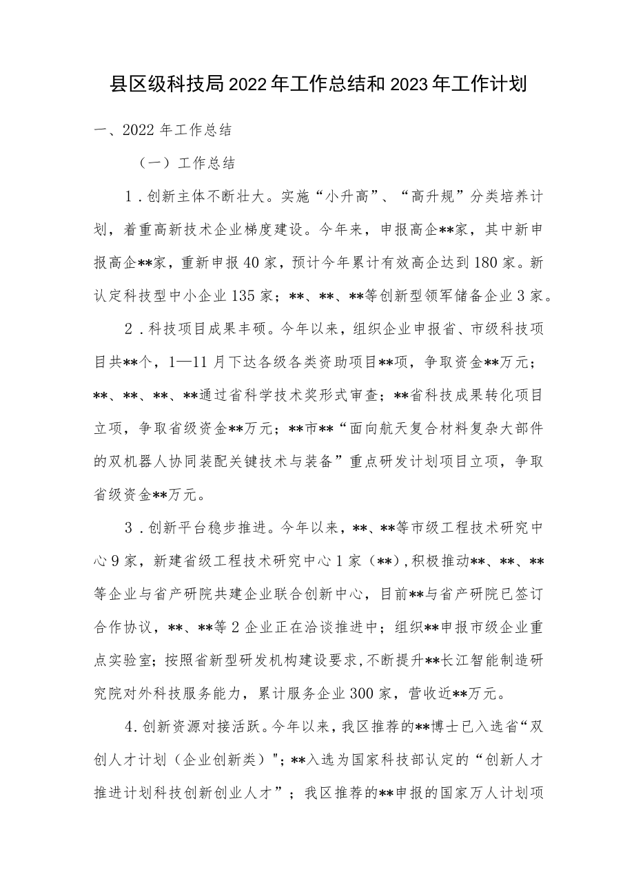 区县科技局2022年工作总结2023年工作计划.docx_第1页