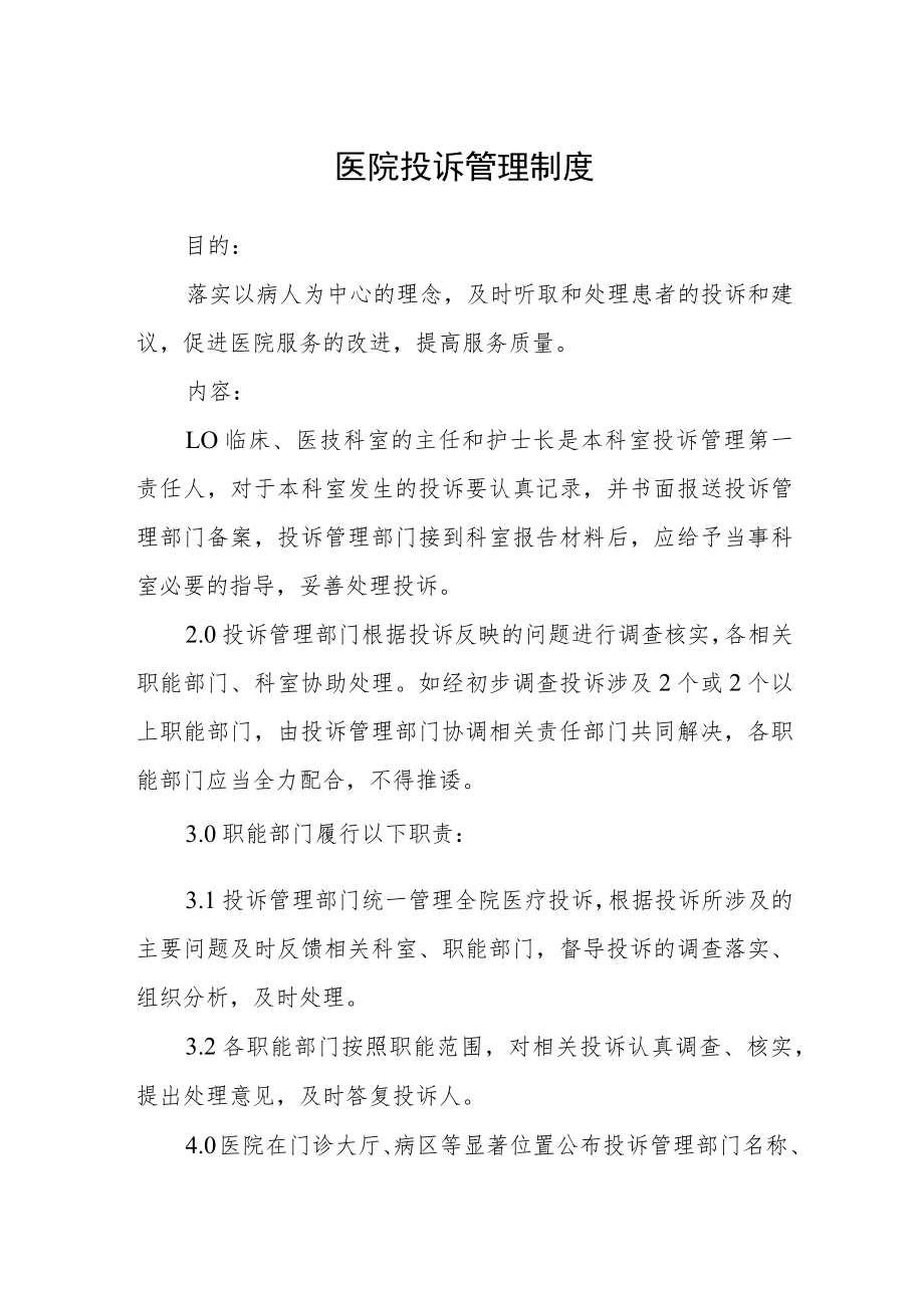 医院投诉管理制度.docx_第1页