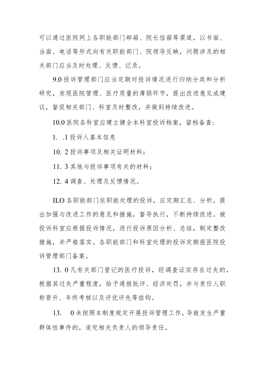 医院投诉管理制度.docx_第3页