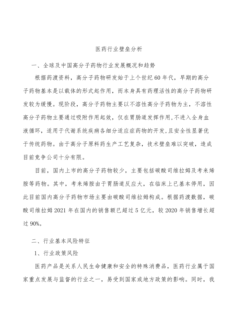 医药行业壁垒分析.docx_第1页