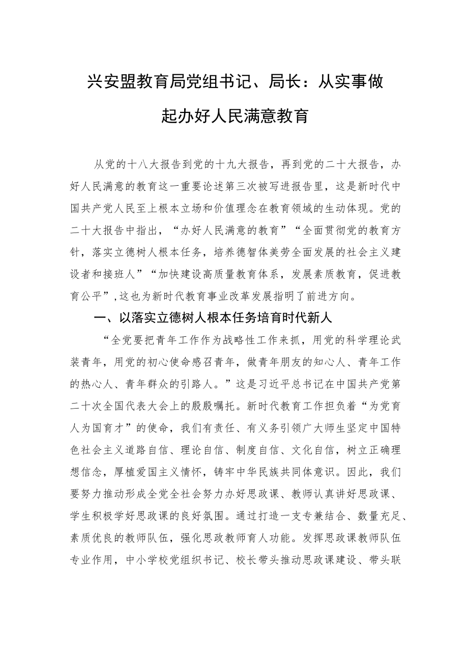 兴安盟教育局党组书记、局长：从实事做起+办好人民满意教育（20221118）.docx_第1页