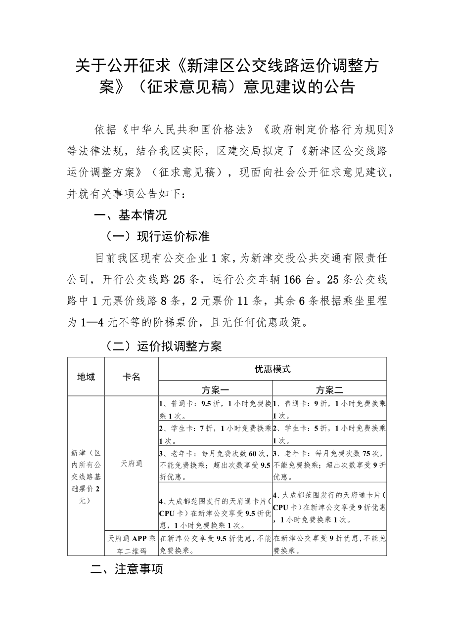 关于公开征求《新津区公交线路运价调整方案》（征求意见稿.docx_第1页