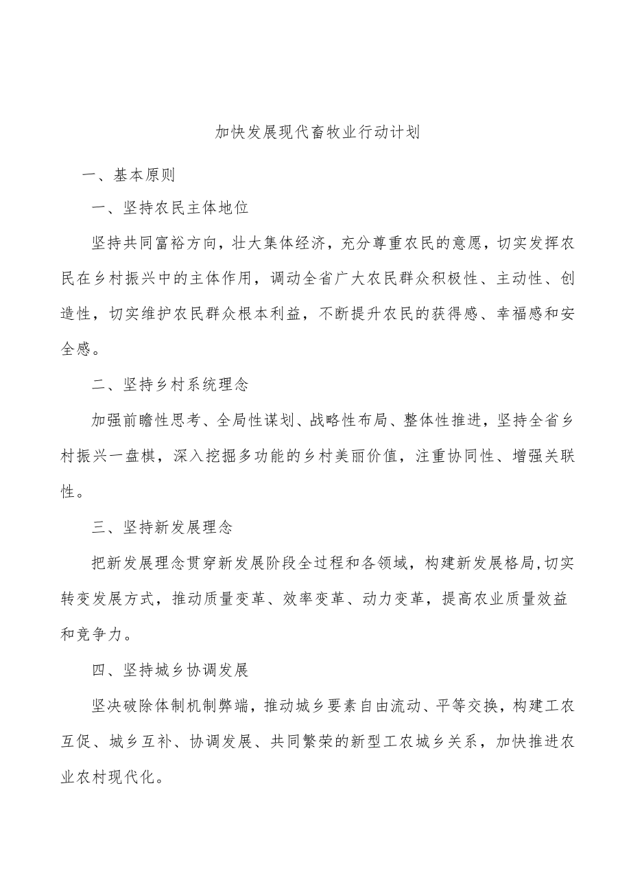 加快发展现代畜牧业行动计划.docx_第1页