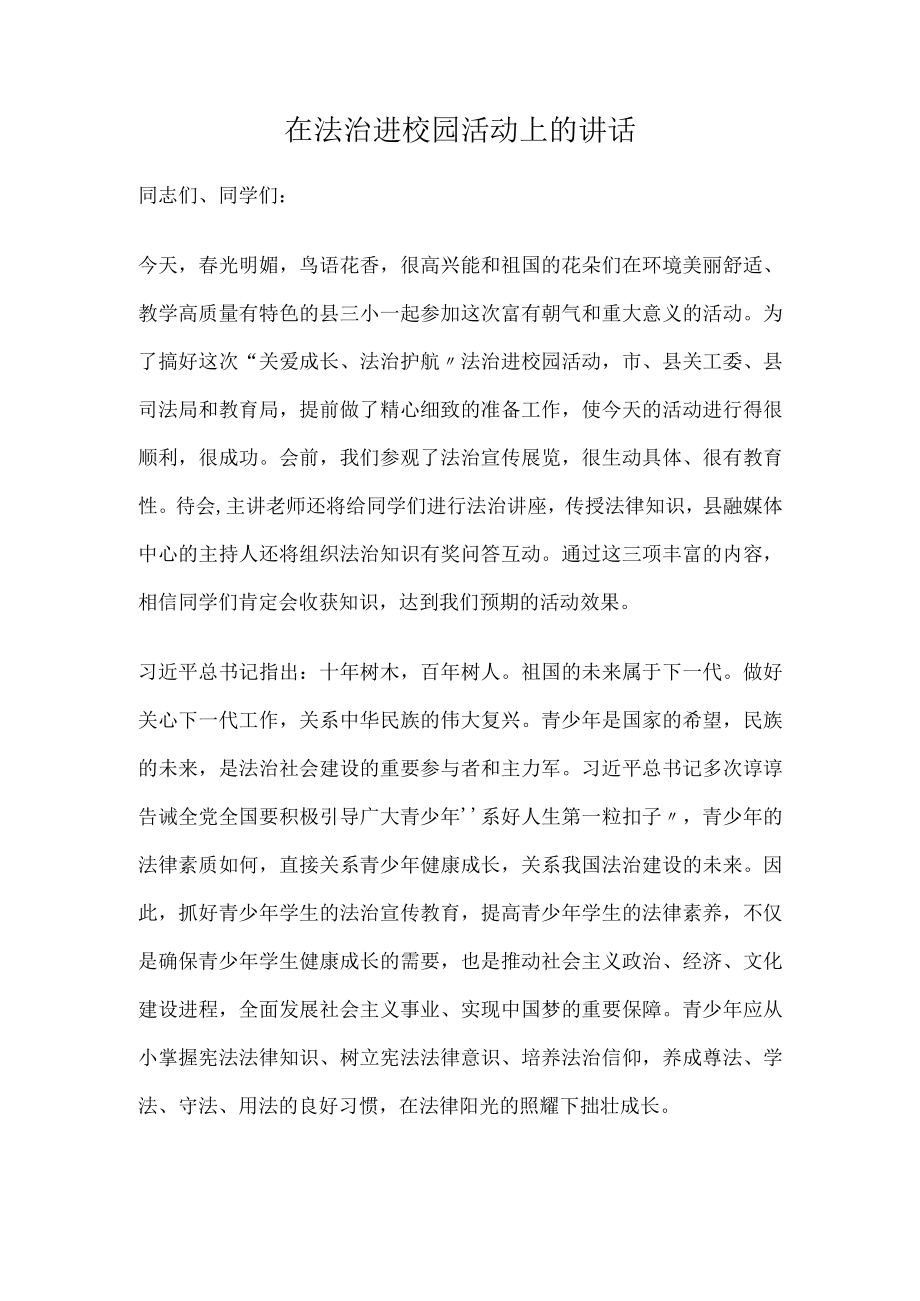 在法治进校园活动上的讲话.docx_第1页