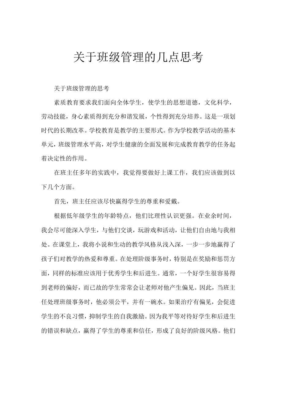 关于班级管理的几点思考.docx_第1页