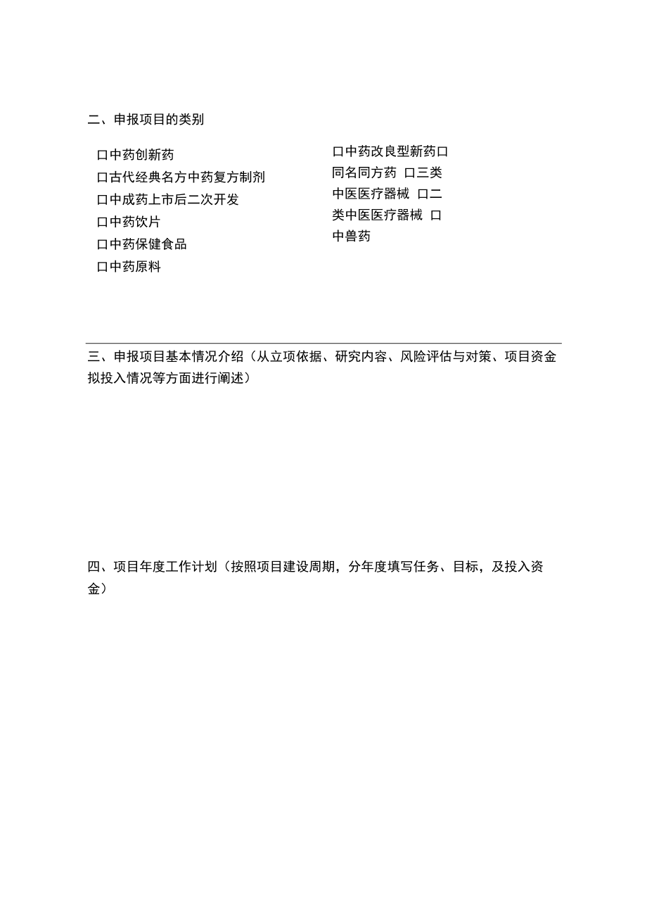 四川省中医药研发风险分担基金备案申报表、申请表、专家组评审表.docx_第3页