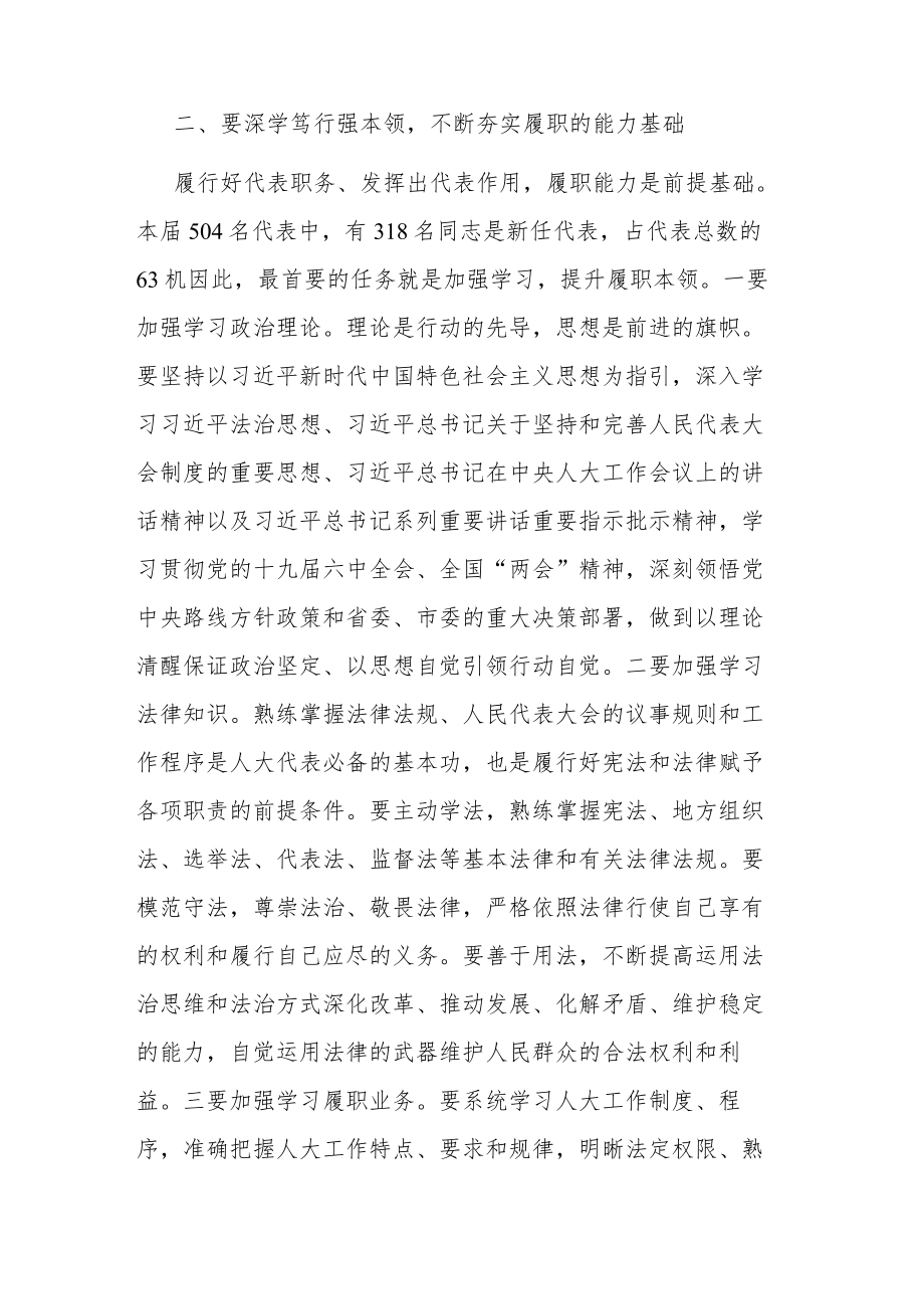 在市十六届人大代表履职培训班开班典礼上的讲话.docx_第3页