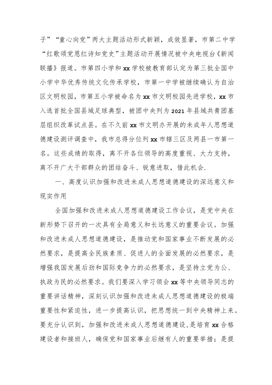 在全市未成年人思想道德建设联席会议上的讲话.docx_第2页