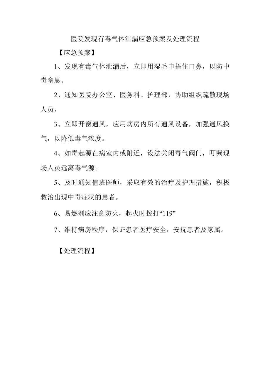 医院发现有毒气体泄漏应急预案及处理流程.docx_第1页