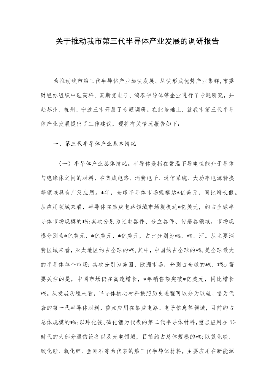 关于推动我市第三代半导体产业发展的调研报告.docx_第1页