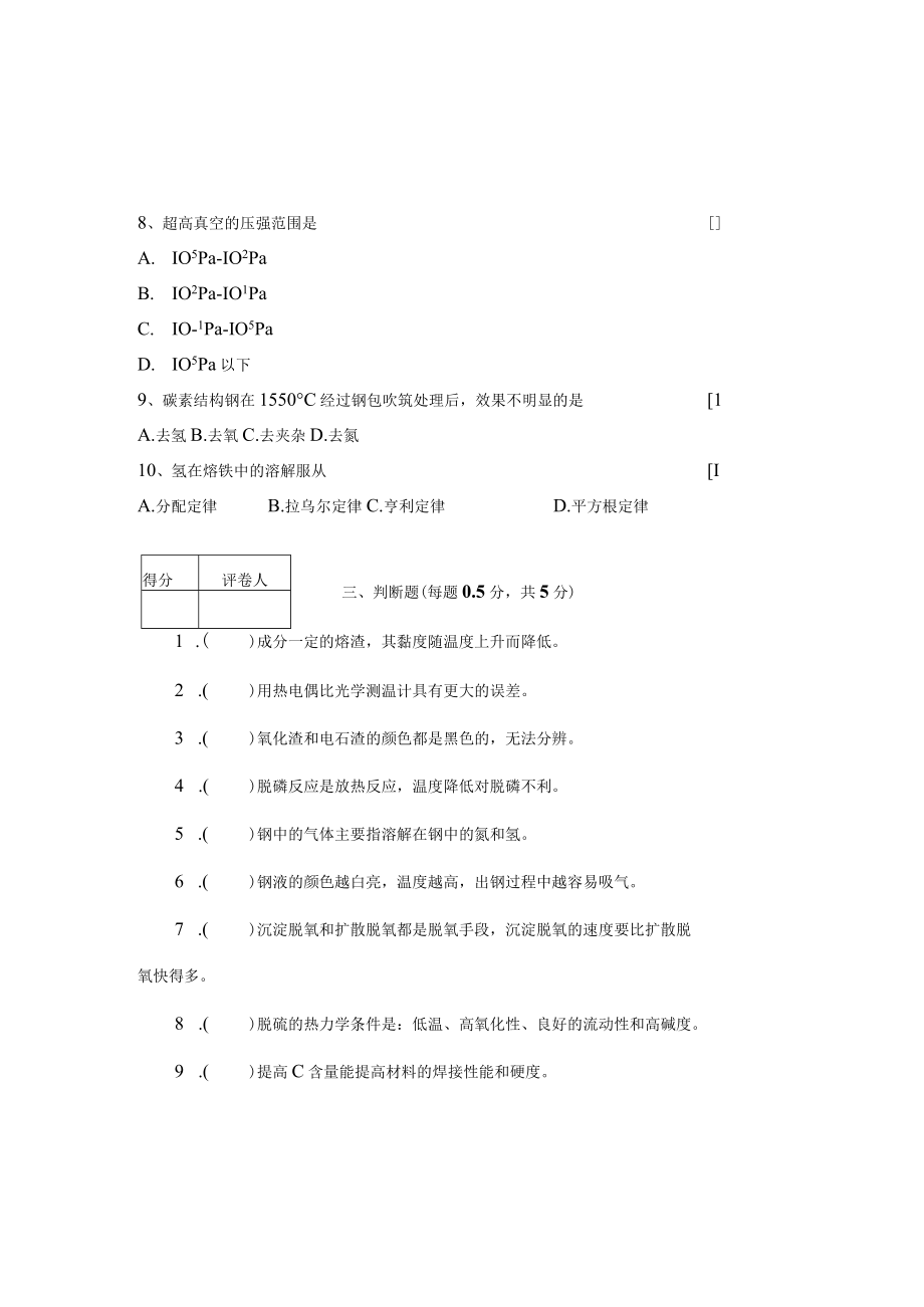 冶金技术专业职业技能测试题((20CrMnTi钢)电炉炼钢试题附答案及评分标准.docx_第3页