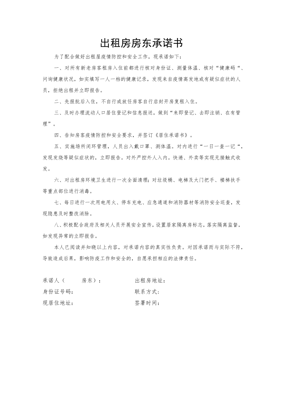 出租房房东承诺书.docx_第1页