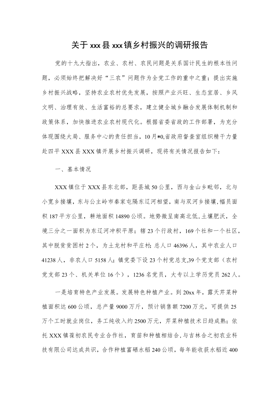 关于xxx县xxx镇乡村振兴的调研报告.docx_第1页