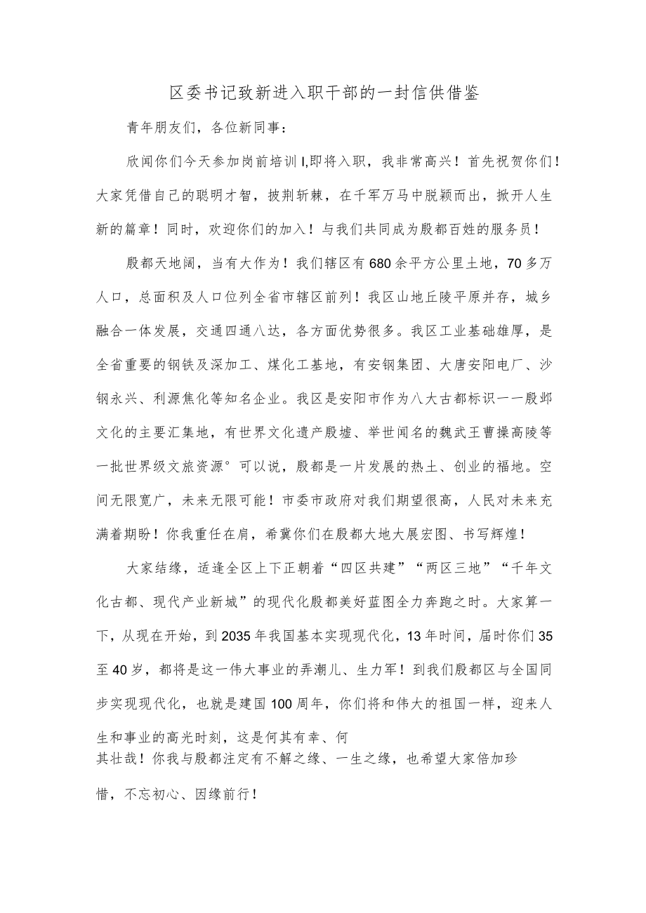 区委书记致新进入职干部的一封信供借鉴.docx_第1页