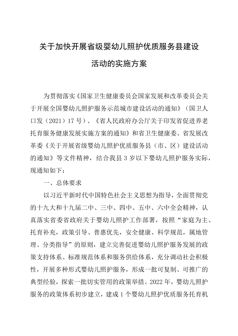 关于加快开展省级婴幼儿照护优质服务县建设活动的实施方案.docx_第1页