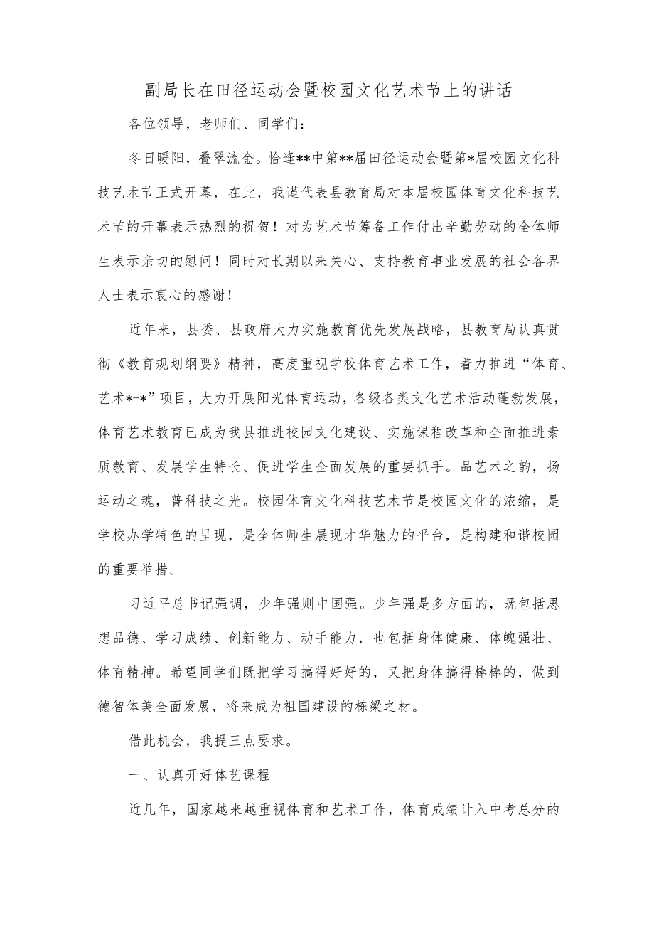 副局长在田径运动会暨校园文化艺术节上的讲话.docx_第1页