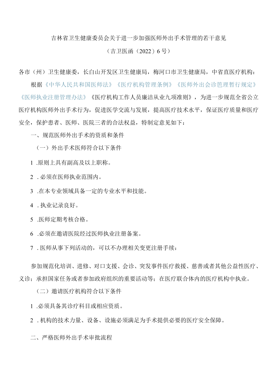 吉林省卫生健康委员会关于进一步加强医师外出手术管理的若干意见.docx_第1页