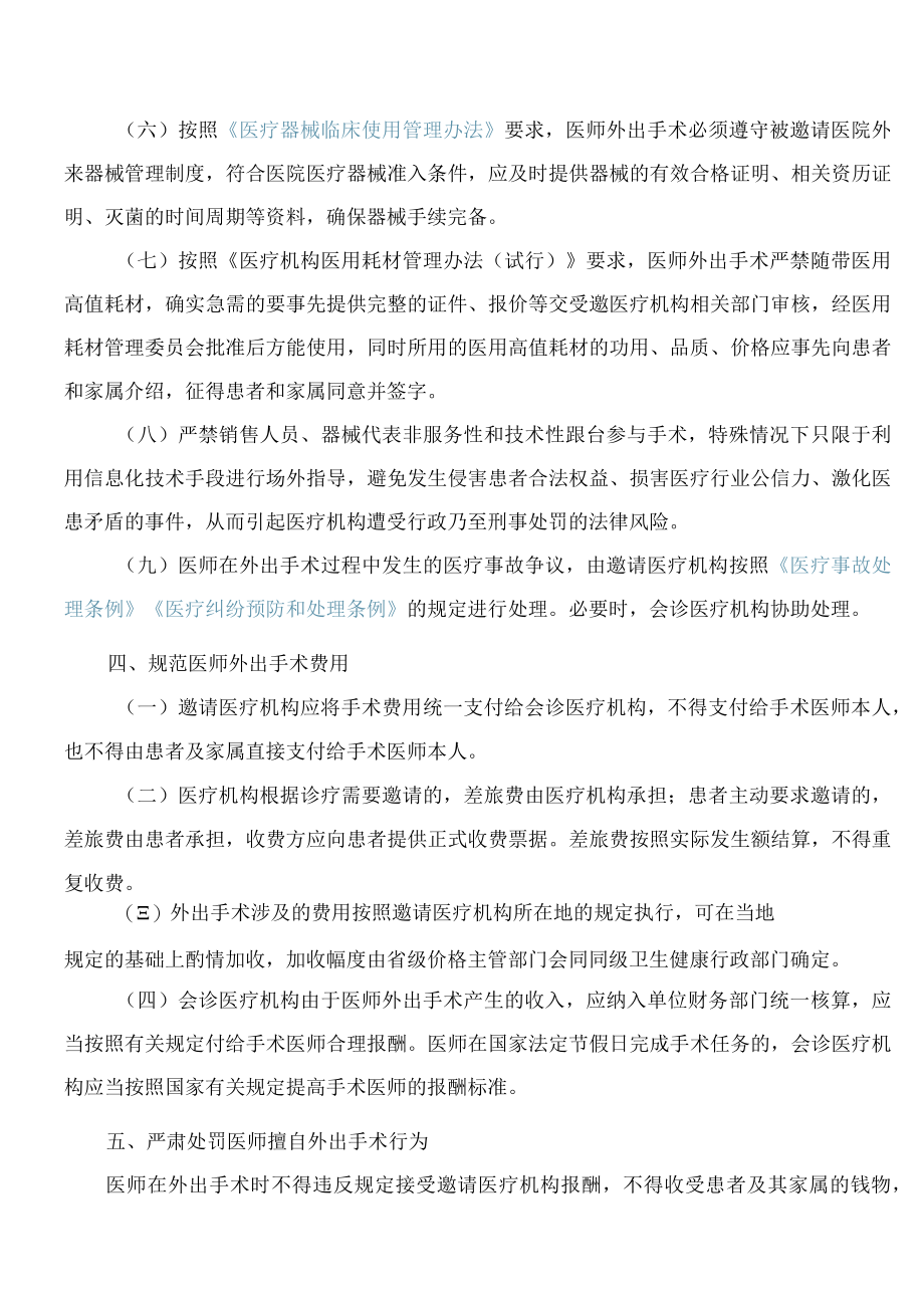 吉林省卫生健康委员会关于进一步加强医师外出手术管理的若干意见.docx_第3页