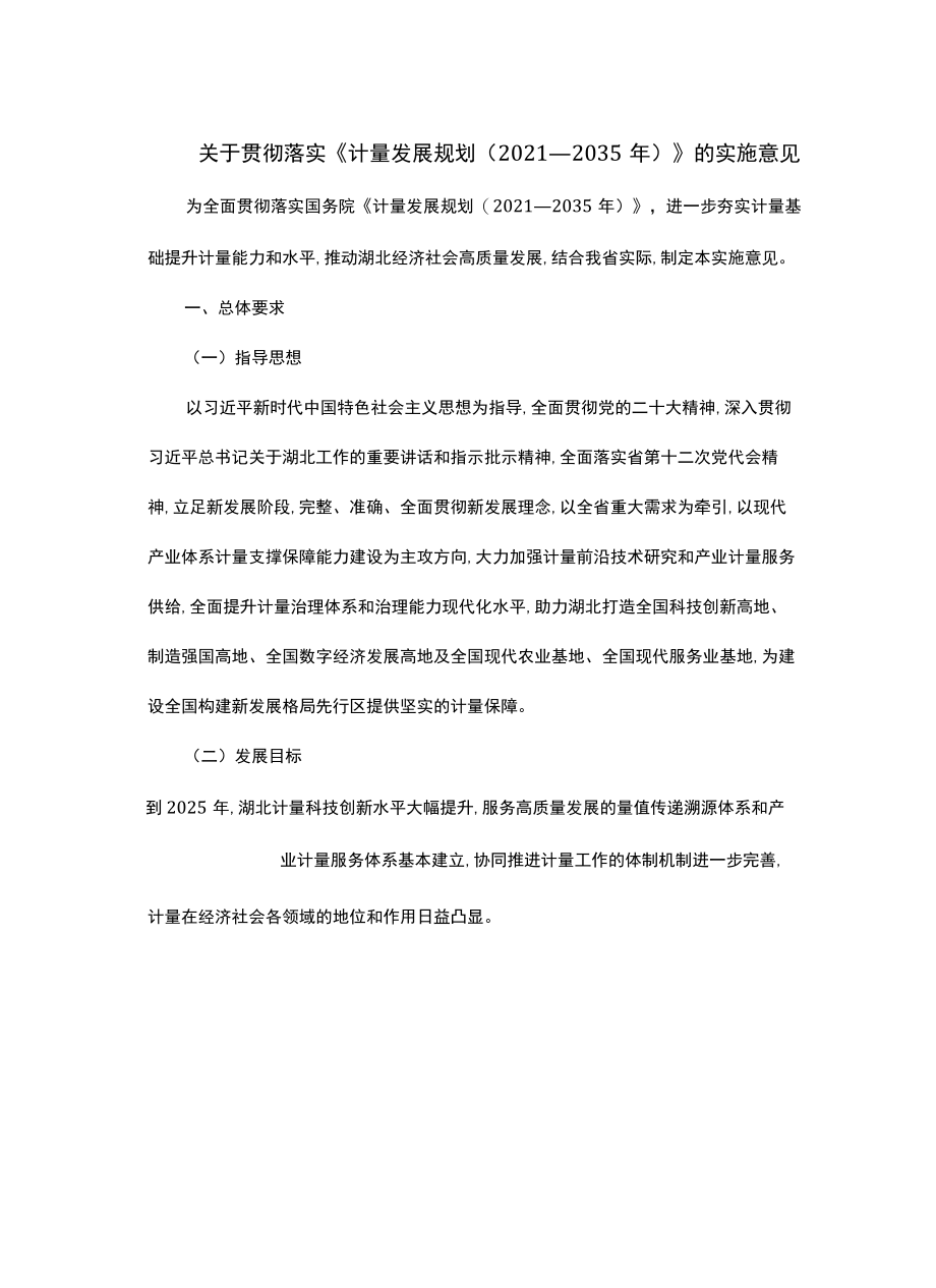 关于贯彻落实《计量发展规划（2021—2035年）》的实施意见.docx_第1页